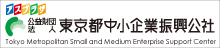 （公財）東京都中小企業振興公社ホームページ