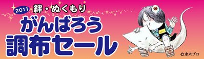 2011　絆・ぬくもり　がんばろう調布セール