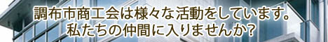 調布市商工会は様々な活動をしています。私たちの仲間に入りませんか？