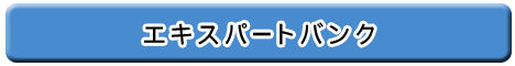 エキスパートバンク