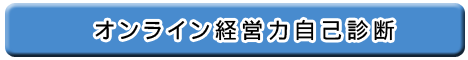 オンライン経営力自己診断