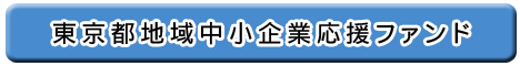 東京都地域中小企業応援ファンド