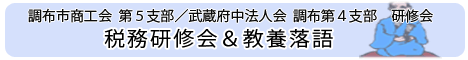 調布市商工会第５支部・武蔵府中法人会第４支部研修会　税務研修会・教養落語