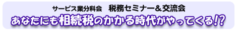 サービス業分科会税務セミナー