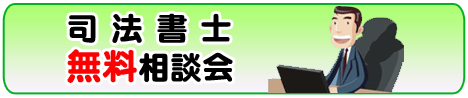 司法書士無料相談会