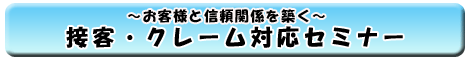 ～お客様と信頼関係を築く～接客・クレーム対応セミナー