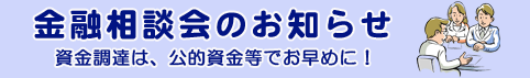 金融相談会のお知らせ