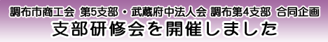 調布市商工会第５支部・武蔵府中法人会調布第４支部合同企画　支部研修会を開催しました