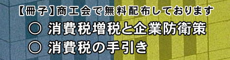 商工会で無料配布しております