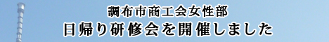 調布市商工会女性部　日帰り研修を開催しました