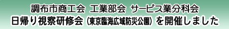 サービス業分科会　日帰り視察研修会を開催しました