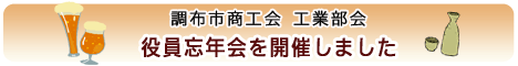 工業部会　役員忘年会を開催しました