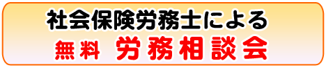 社会保険労務士相談会