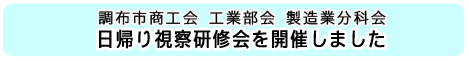 工業部会製造業分科会日帰り視察研修会を開催しました