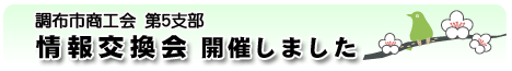 第５支部情報交換会開催しました