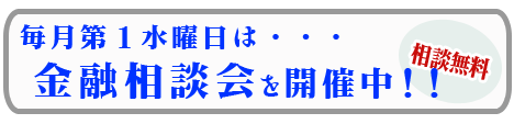 毎月第１水曜日は金融相談会を開催中