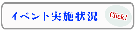 イベント実施状況