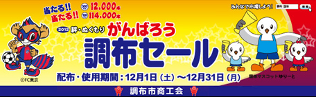 2012がんばろう調布セール