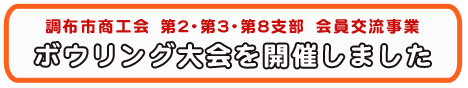 ボウリング大会を開催しました