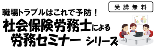 社会保険労務士による労務セミナーシリーズ