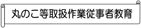 丸のこ等取扱作業従事者教育