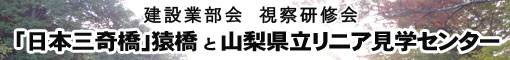 建設業部会視察研修会を開催しました