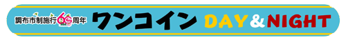 調布ワンコインデイ＆ナイト