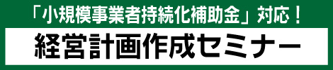 経営計画作成セミナー