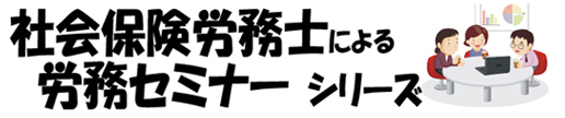 社会保険労務士による労務セミナーシリーズ