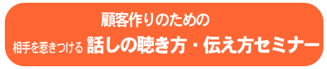 話の聴き方・伝え方セミナー