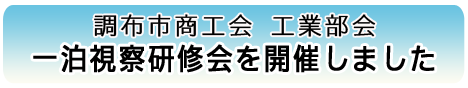 工業部会　一泊視察研修を開催しました