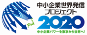 世界発信プロジェクト2020ホームページ