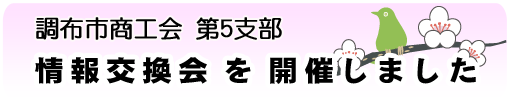 第５支部　情報交換会開催しました