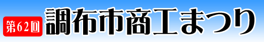 第62回商工まつり