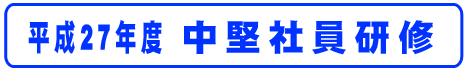 平成27年度中堅社員研修