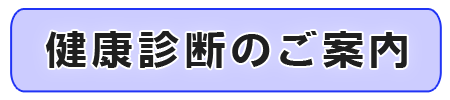 健康診断のご案内