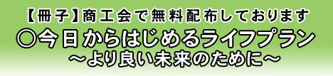 今日からはじめるライフプラン冊子配布中