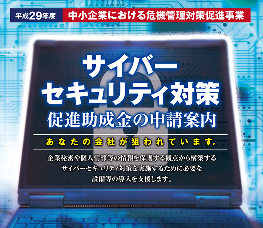 サイバーセキュリティ対策促進助成金の申請案内