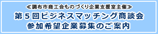 第５回ビジネスマッチング商談会