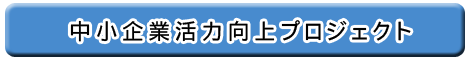 中小企業活力向上プロジェクト