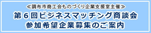 第６回ビジネスマッチング商談会