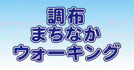 調布まちなかウォーキング