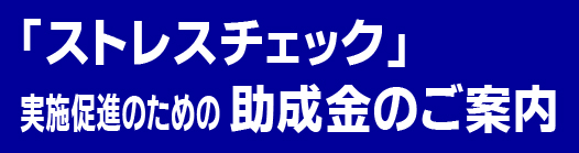 ストレスチェック実施促進のための助成金のご案内