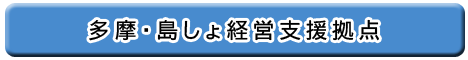 多摩・島しょ経営支援拠点