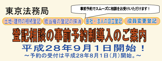 登記相談の事前予約制導入