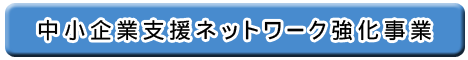 中小企業支援ネットワーク強化事業