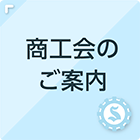 商工会のご案内