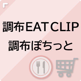 調布EAT CLIP・調布ぽちっと