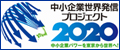 中小企業世界発信プロジェクト2020