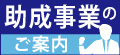 助成事業のご案内